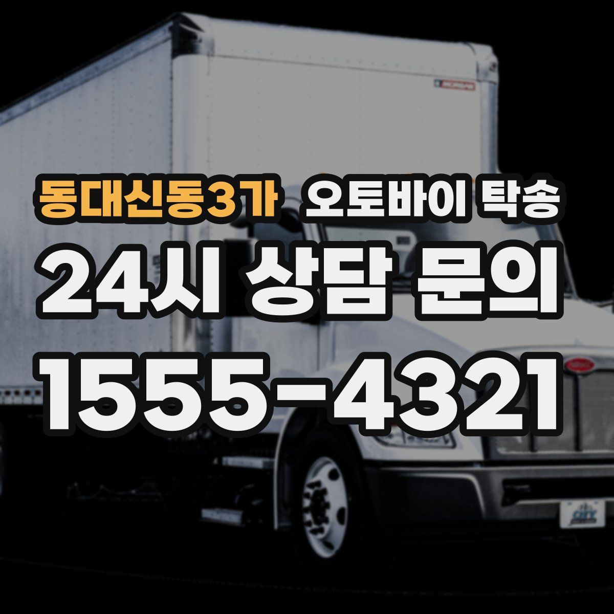 동대신동3가 오토바이 탁송