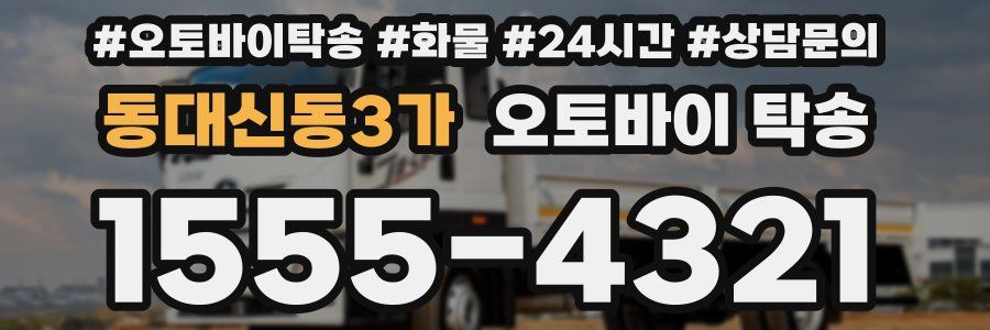동대신동3가 오토바이 탁송