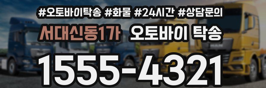 서대신동1가 오토바이 탁송