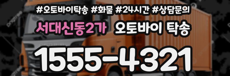 서대신동2가 오토바이 탁송