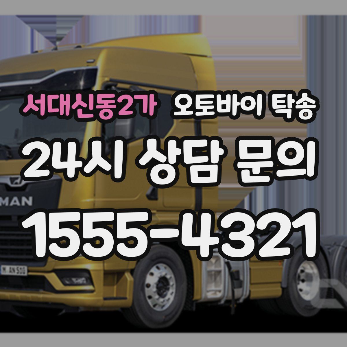 서대신동2가 오토바이 탁송