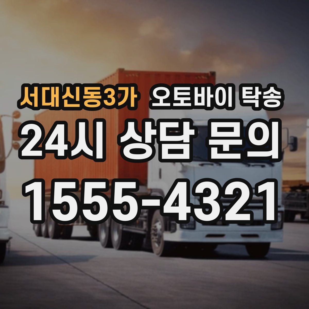 서대신동3가 오토바이 탁송 장기부재 출장 전 보관 이동하기