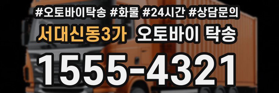 서대신동3가 오토바이 탁송