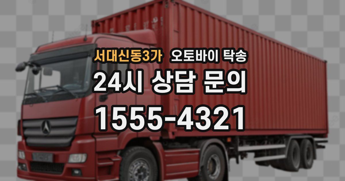 서대신동3가 오토바이 탁송