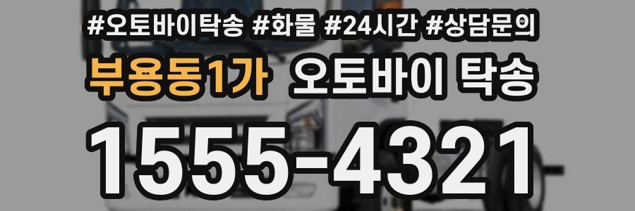 부용동1가 오토바이 탁송