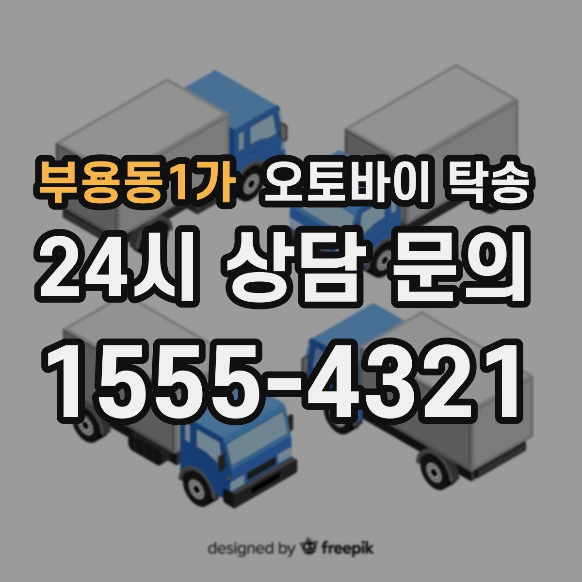 부용동1가 오토바이 탁송