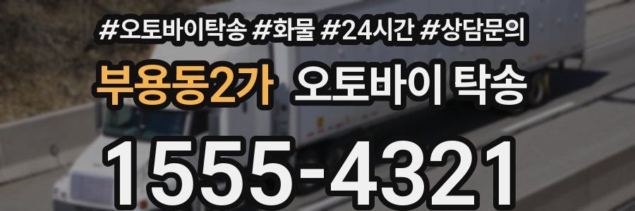 부용동2가 오토바이 탁송