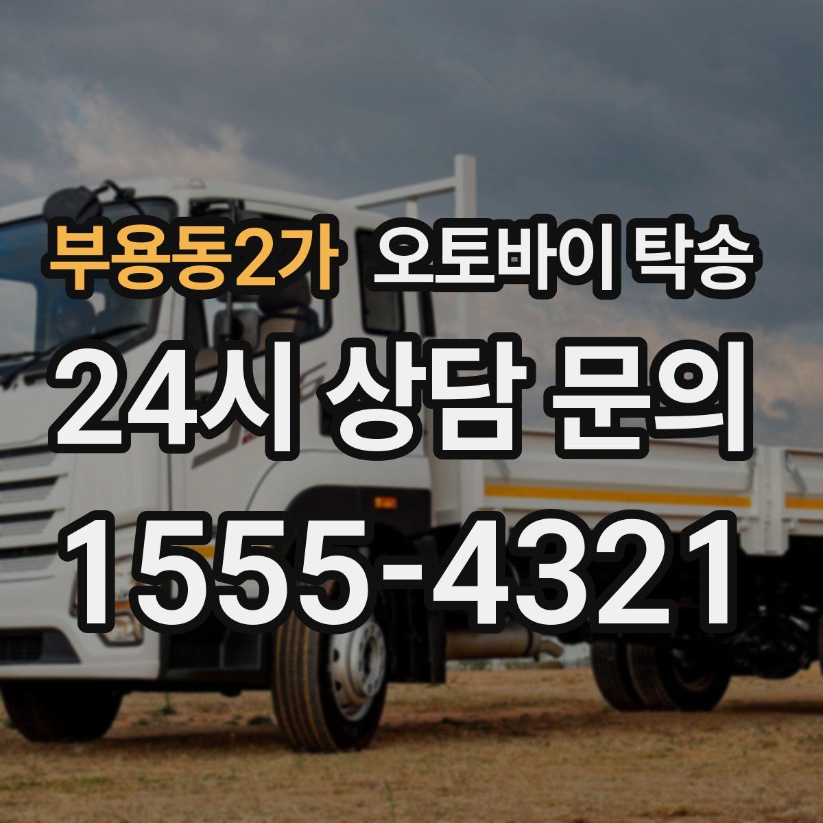 부용동2가 오토바이 탁송