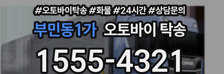 부민동1가 오토바이 탁송