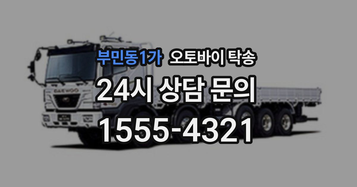 부민동1가 오토바이 탁송