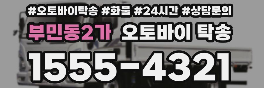 부민동2가 오토바이 탁송