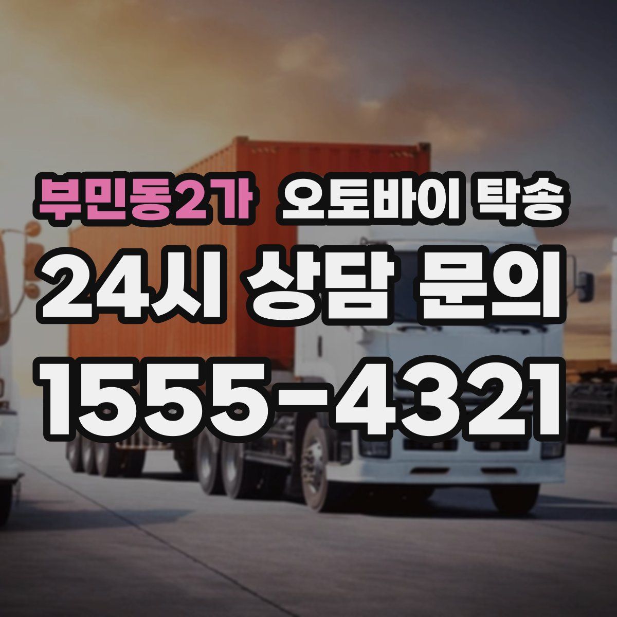 부민동2가 오토바이 탁송