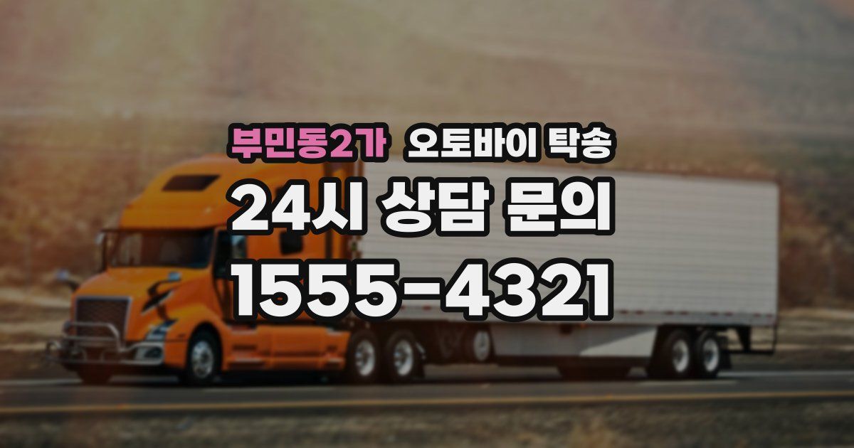 부민동2가 오토바이 탁송