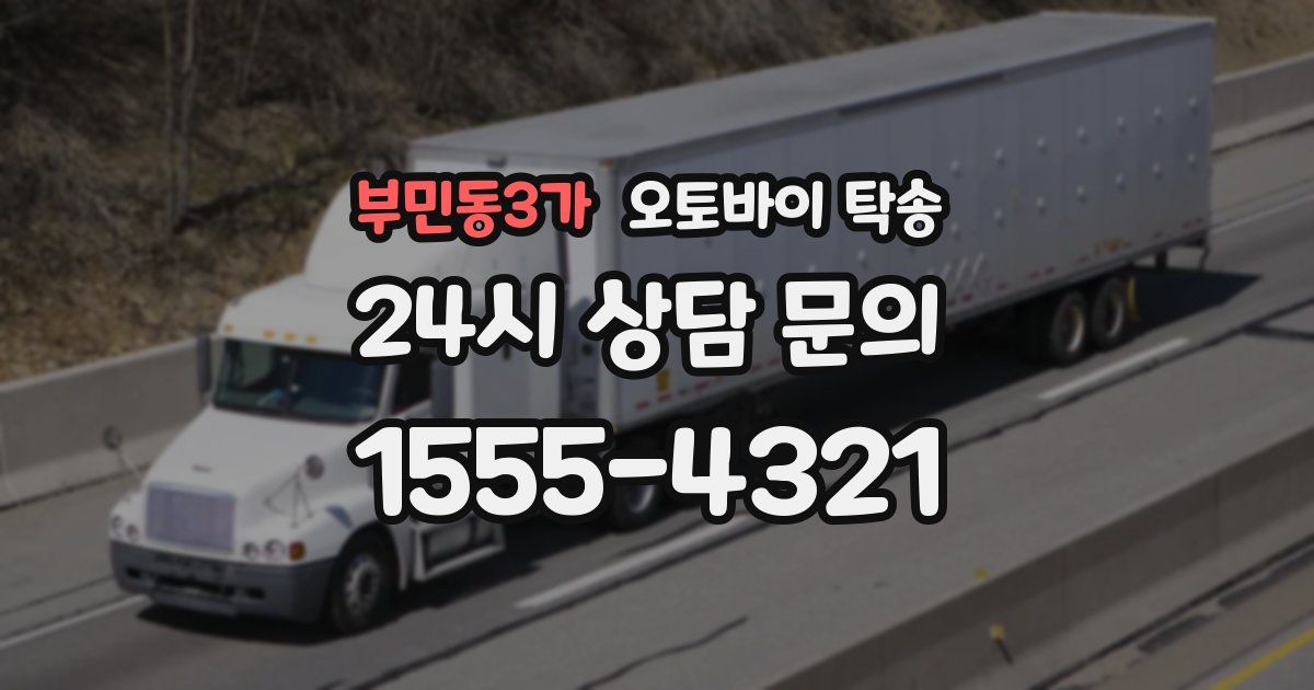 부민동3가 오토바이 탁송