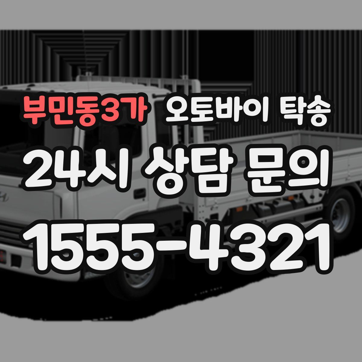 부민동3가 오토바이 탁송