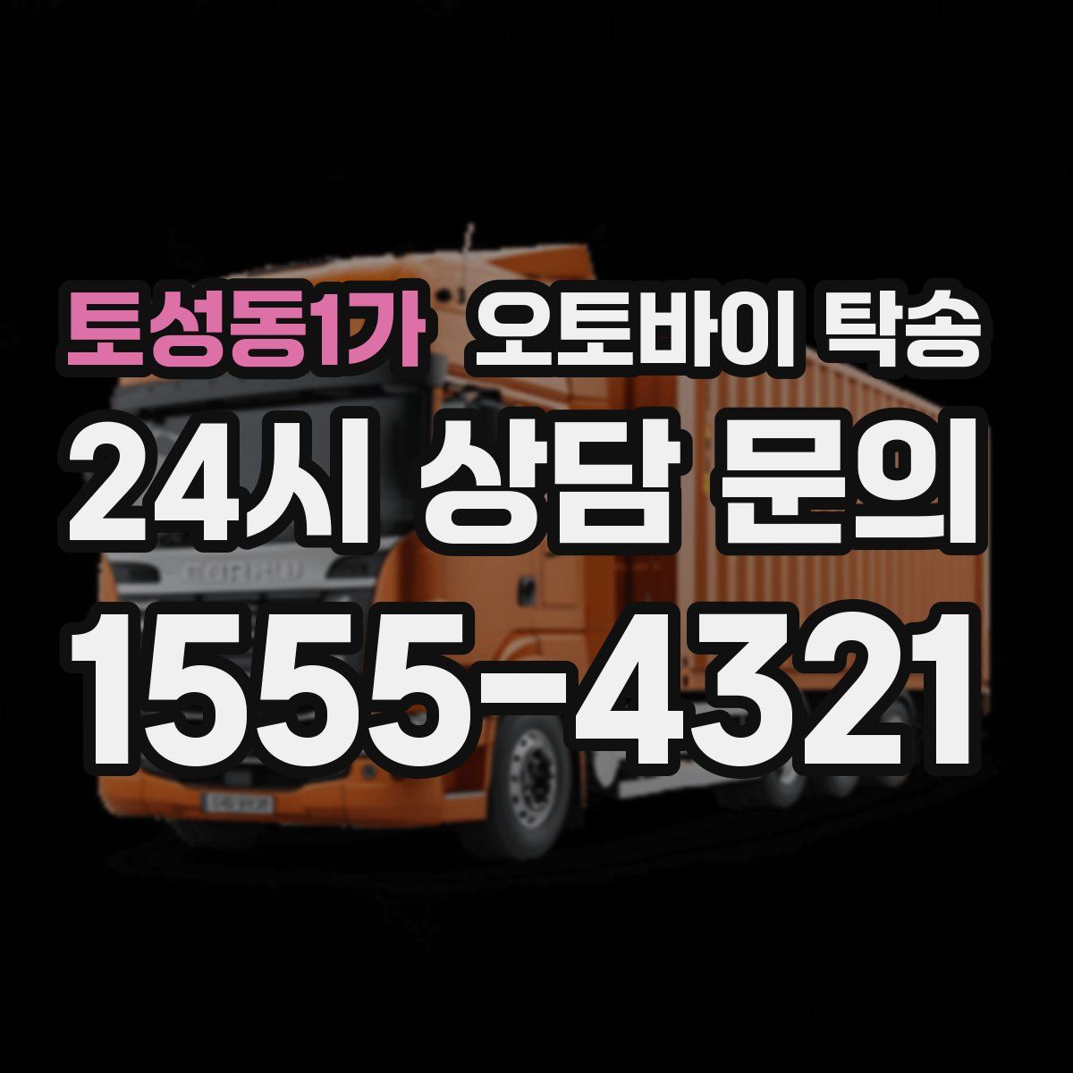 토성동1가 오토바이 탁송