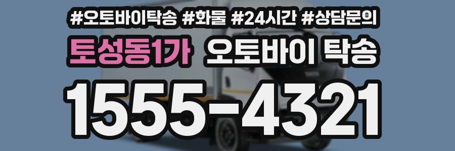 토성동1가 오토바이 탁송