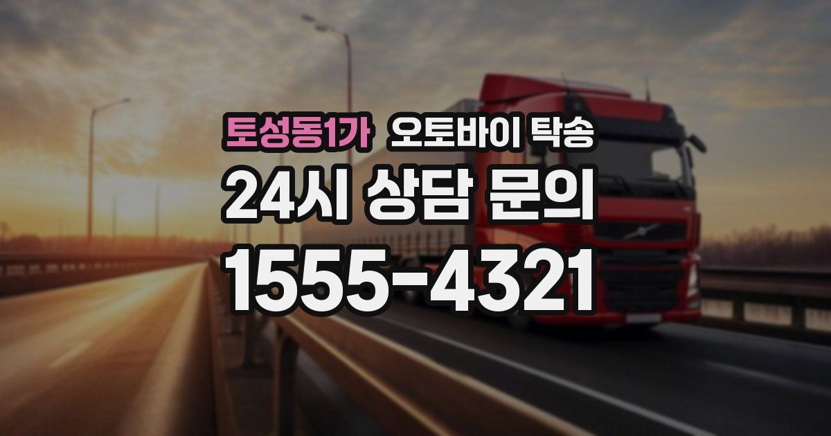 토성동1가 오토바이 탁송