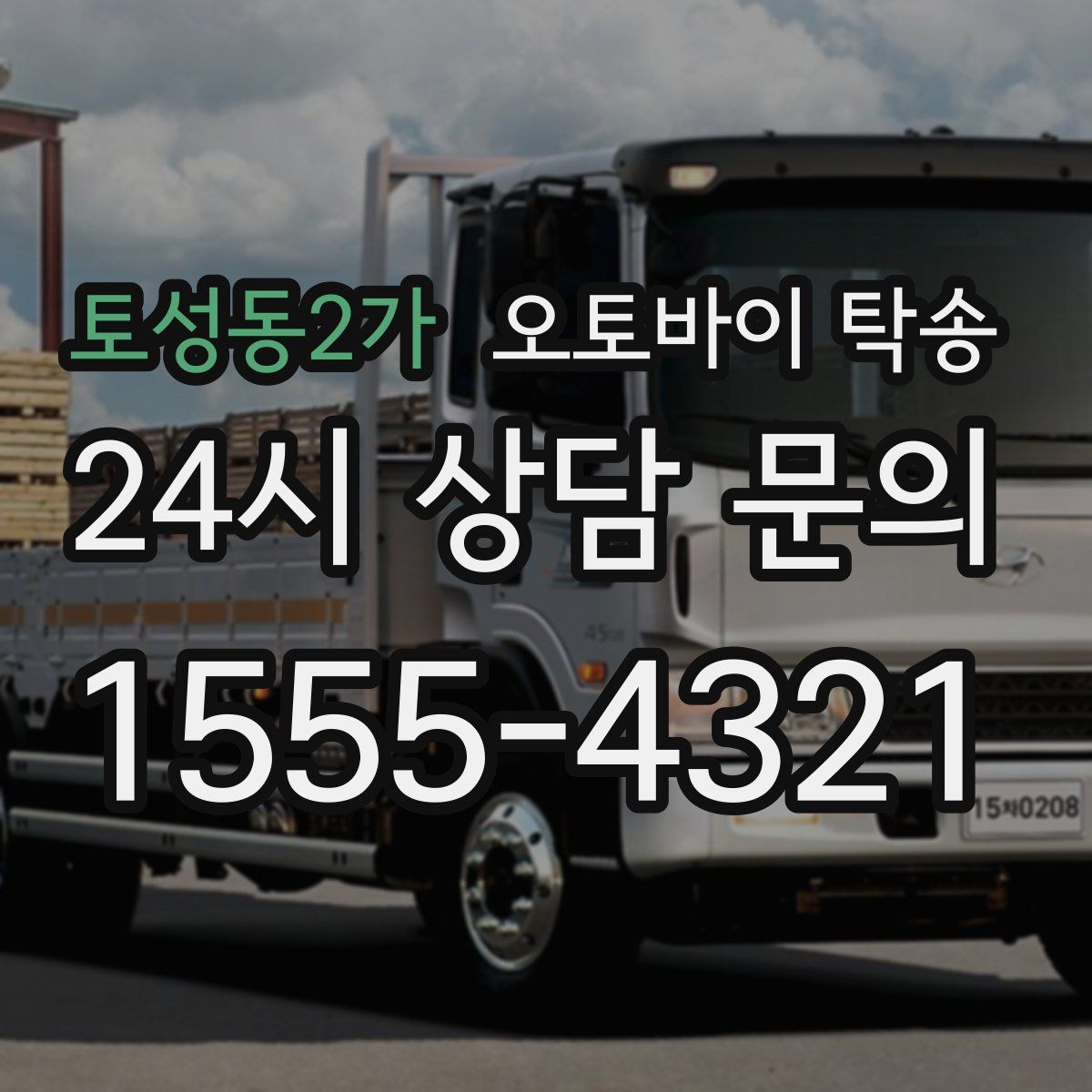 토성동2가 오토바이 탁송