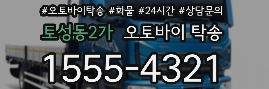 토성동2가 오토바이 탁송