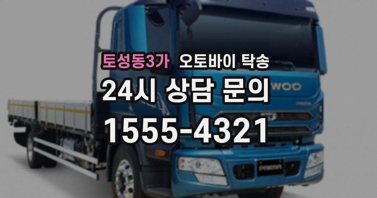 토성동3가 오토바이 탁송