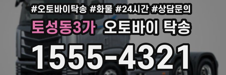 토성동3가 오토바이 탁송