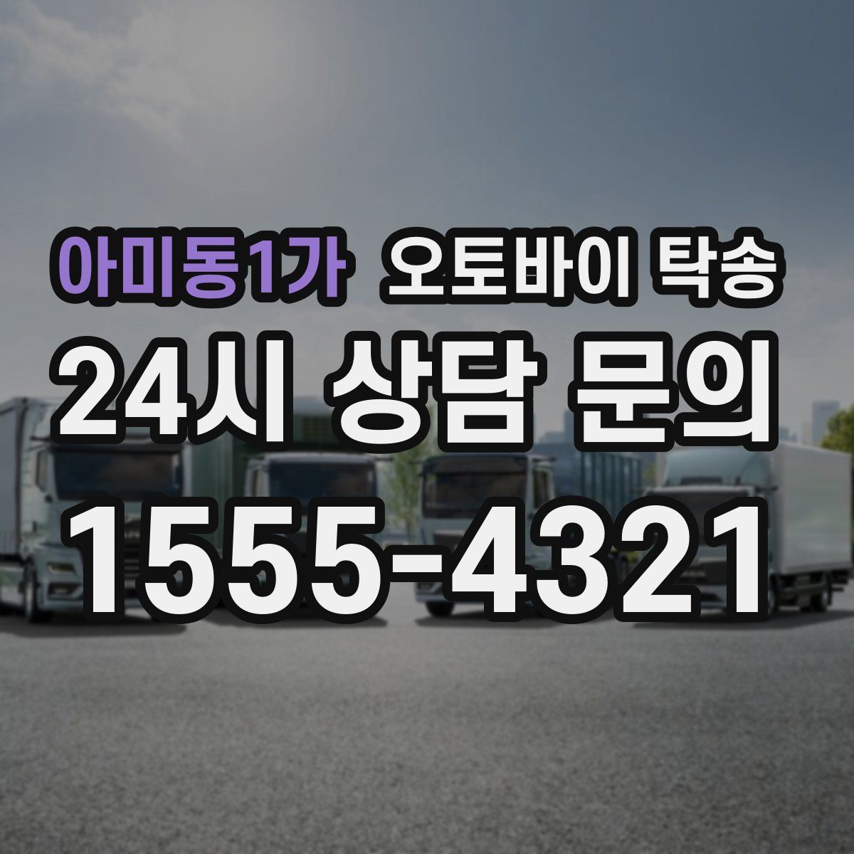 아미동1가 오토바이 탁송