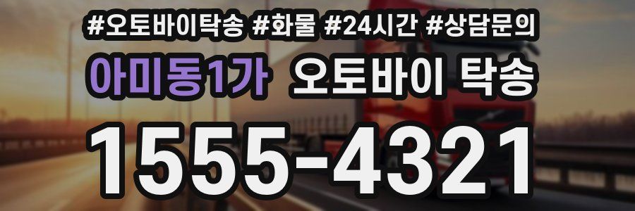 아미동1가 오토바이 탁송