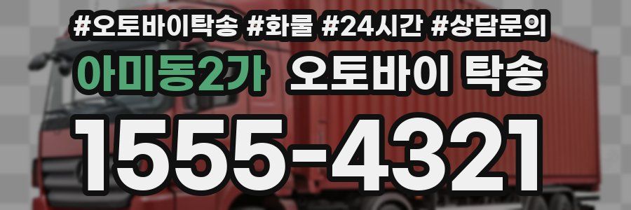 아미동2가 오토바이 탁송