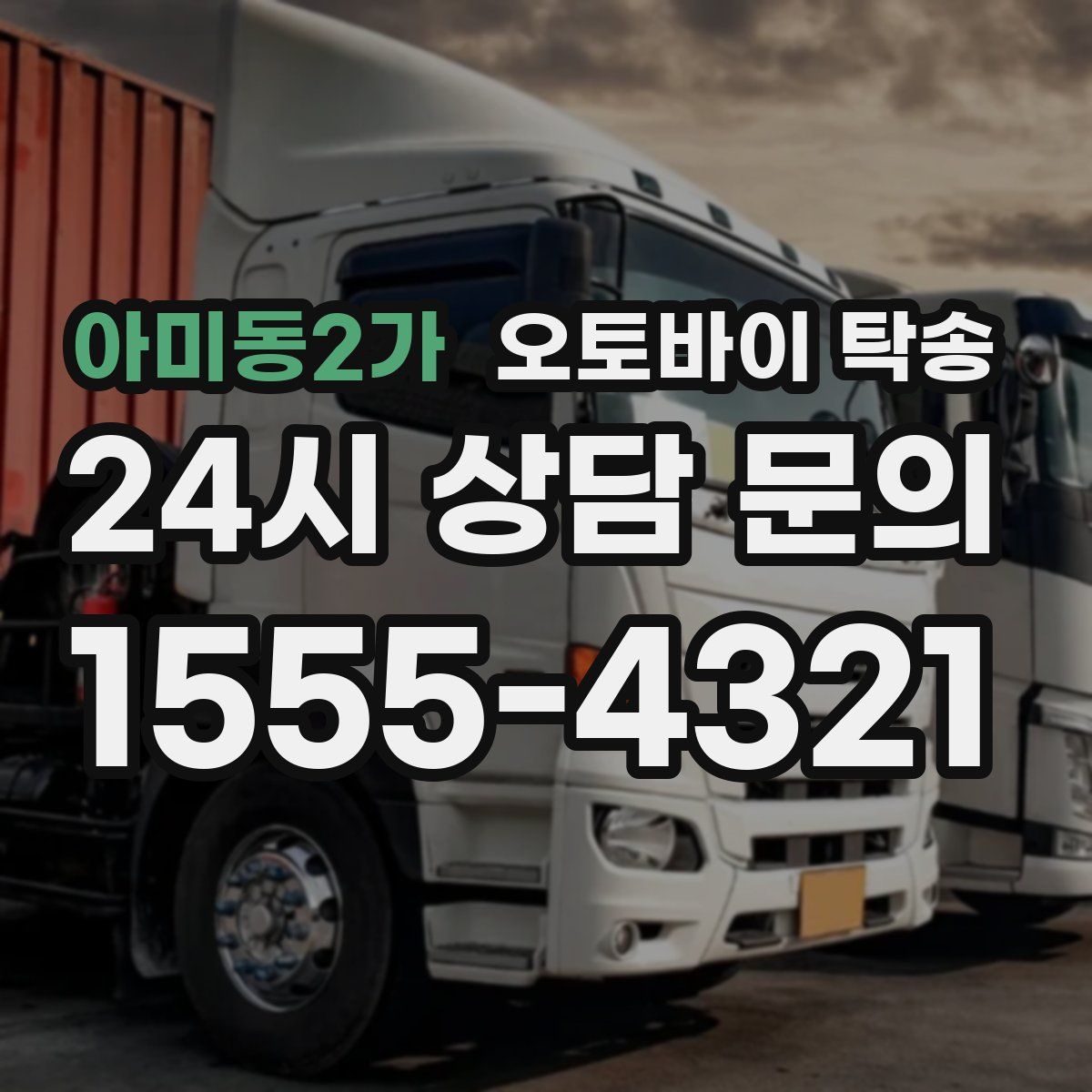 아미동2가 오토바이 탁송