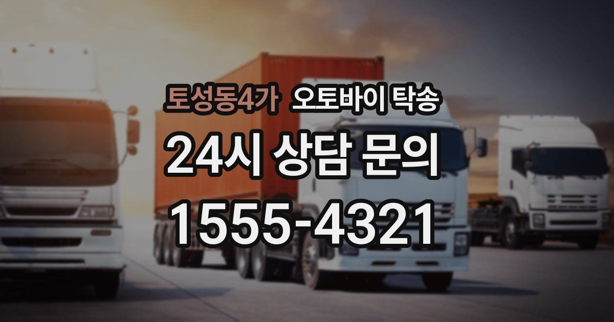 토성동4가 오토바이 탁송
