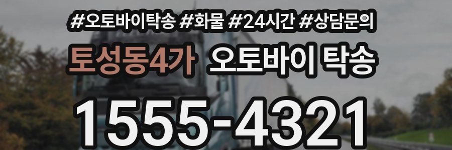 토성동4가 오토바이 탁송