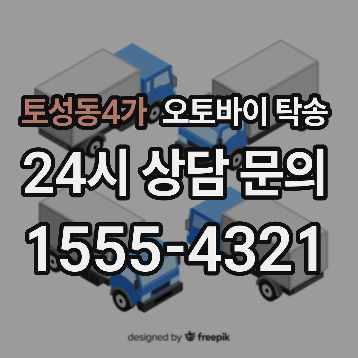 토성동4가 오토바이 탁송