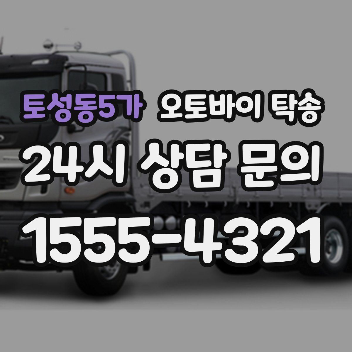 토성동5가 오토바이 탁송 장비 헬멧 함께 옮길 때 준비 체크
