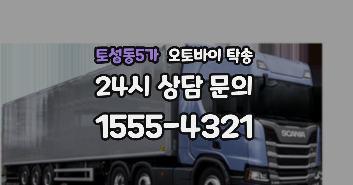 토성동5가 오토바이 탁송