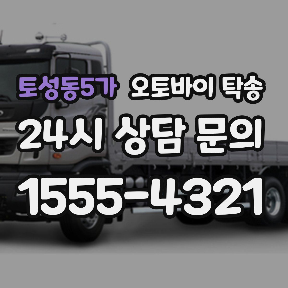 토성동5가 오토바이 탁송