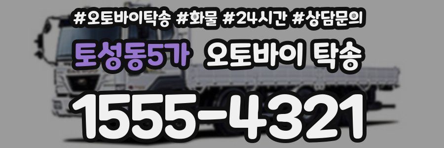 토성동5가 오토바이 탁송