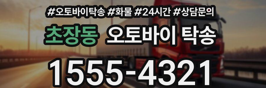 초장동 오토바이 탁송