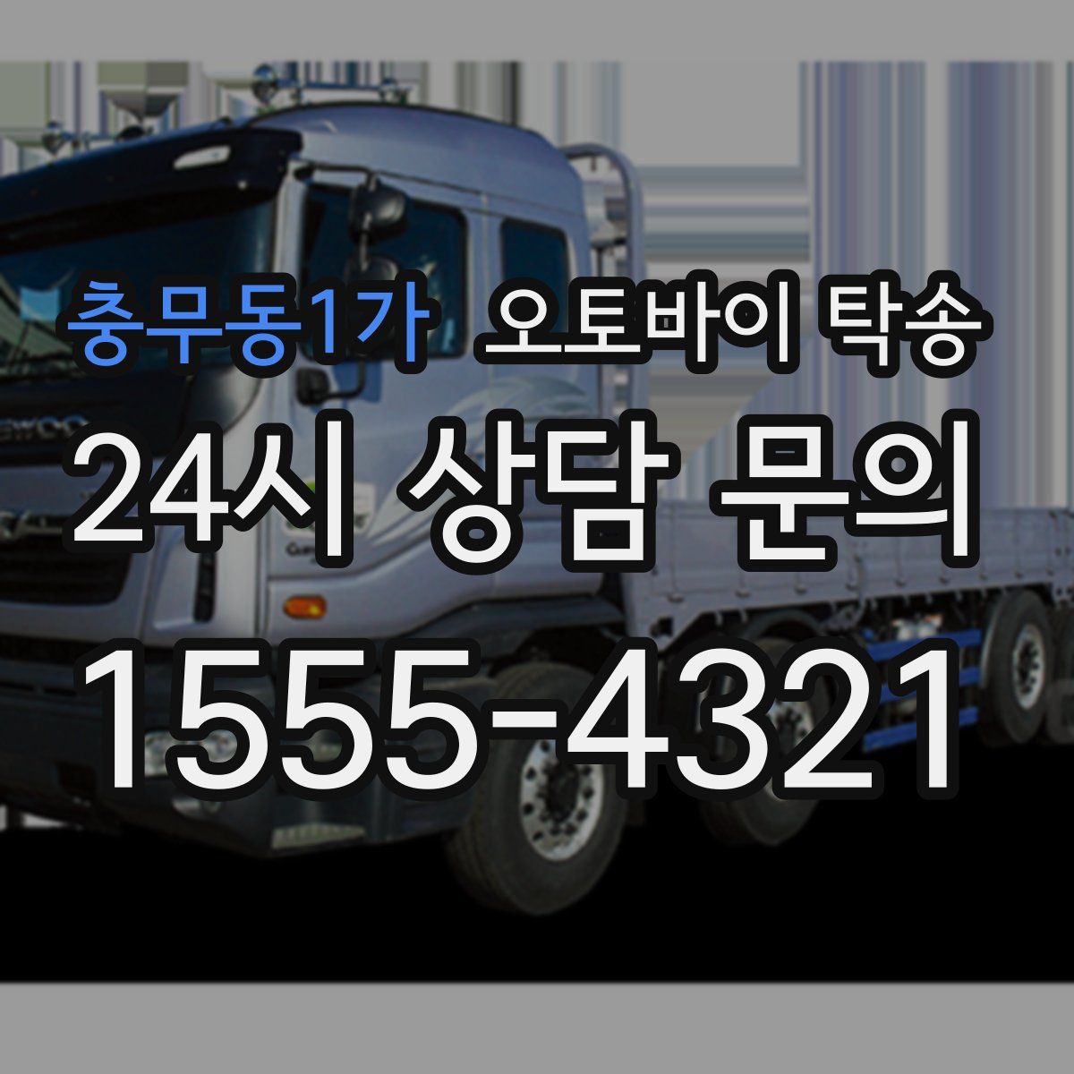 충무동1가 오토바이 탁송