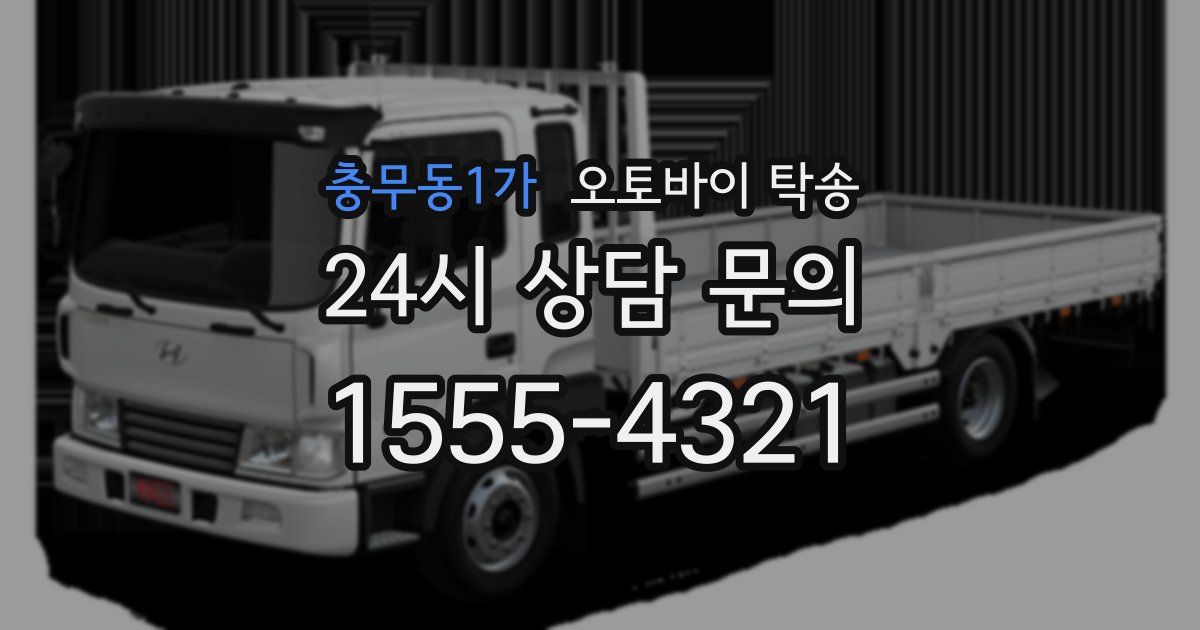 충무동1가 오토바이 탁송