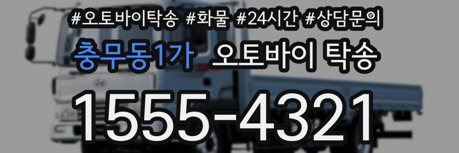 충무동1가 오토바이 탁송