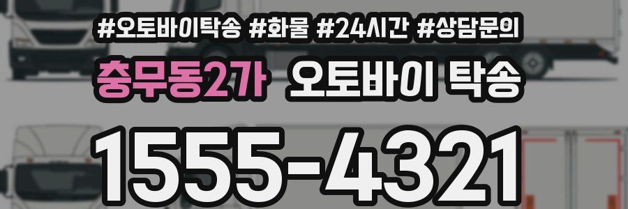 충무동2가 오토바이 탁송