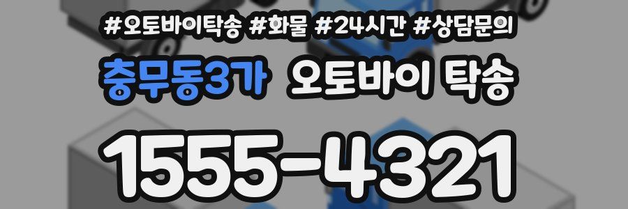 충무동3가 오토바이 탁송