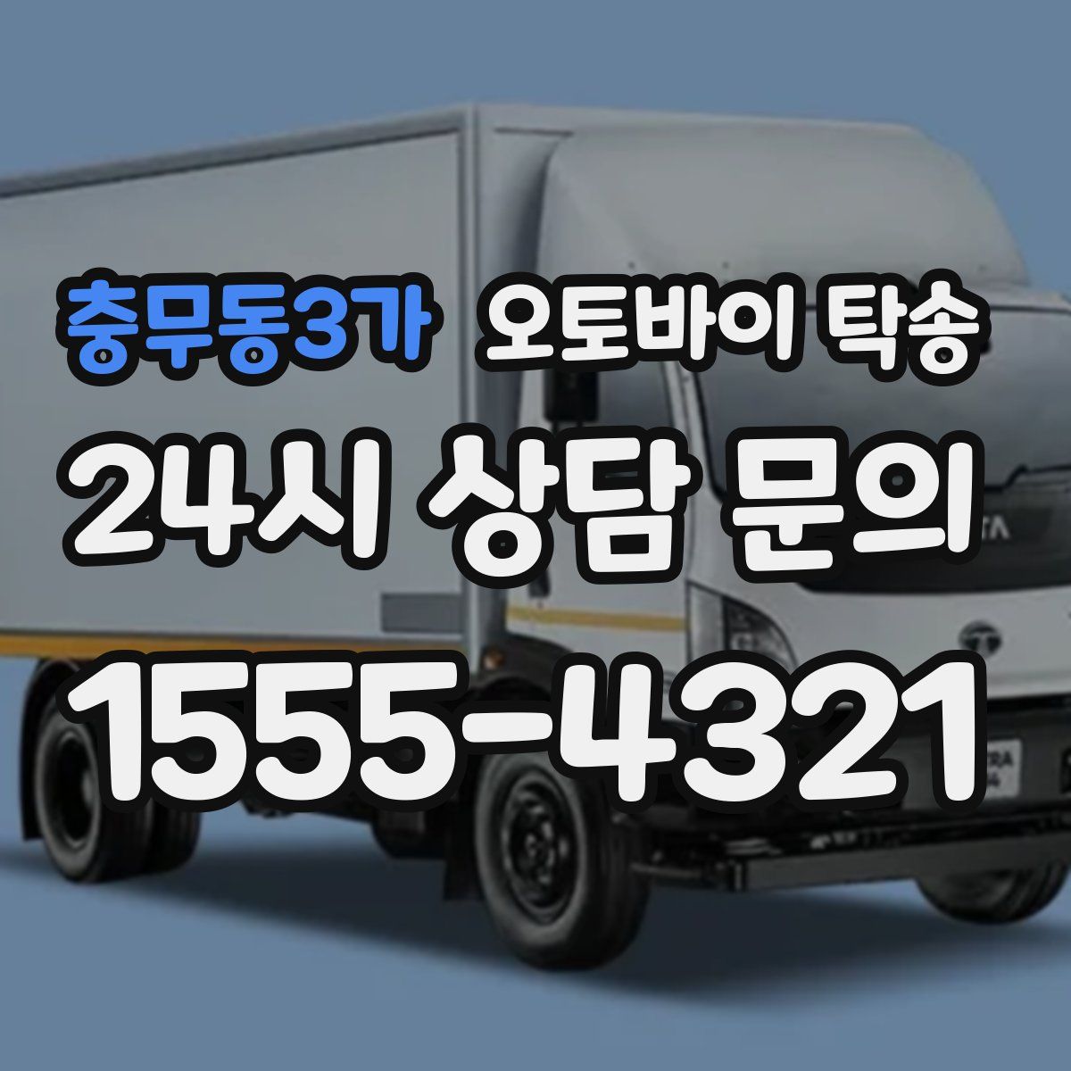 충무동3가 오토바이 탁송