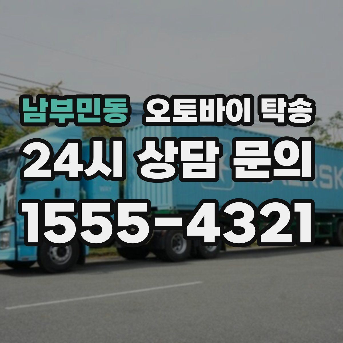 남부민동 오토바이 탁송 갑작스런 일정에도 빠르게 대응