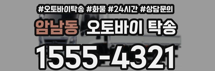 암남동 오토바이 탁송