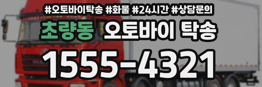 초량동 오토바이 탁송