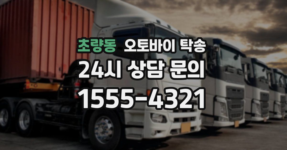 초량동 오토바이 탁송
