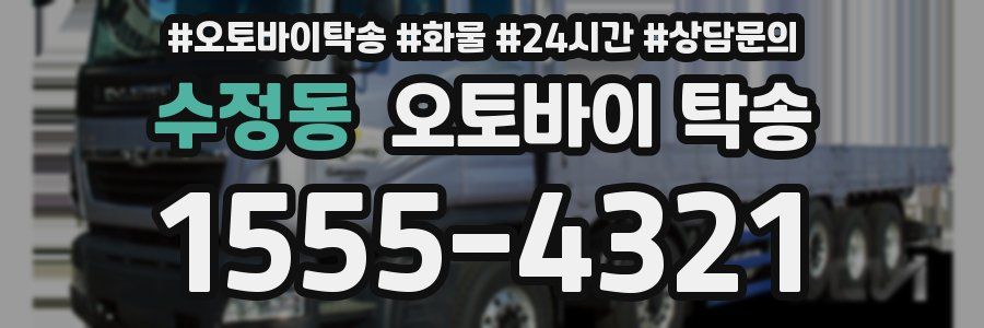 수정동 오토바이 탁송