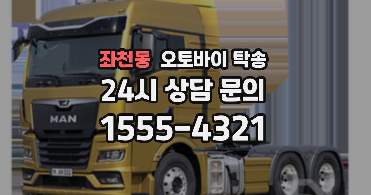 좌천동 오토바이 탁송